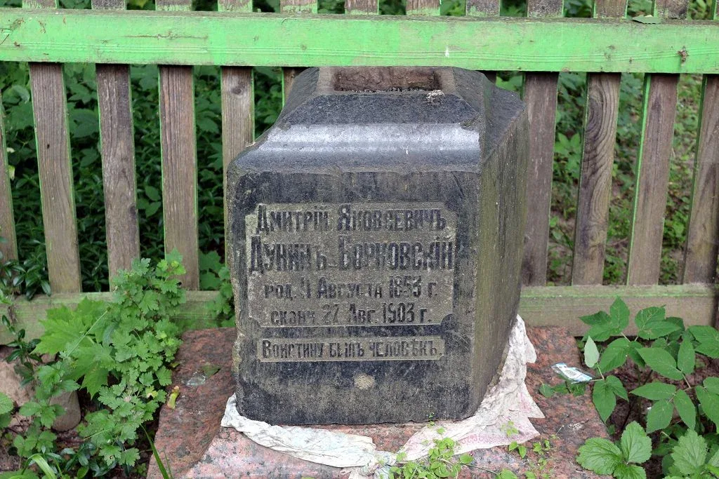 Дунин-Борковский могила