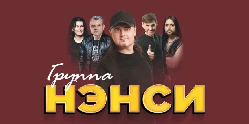 Группа «Нэнси» выступит в Клинцах этой осенью