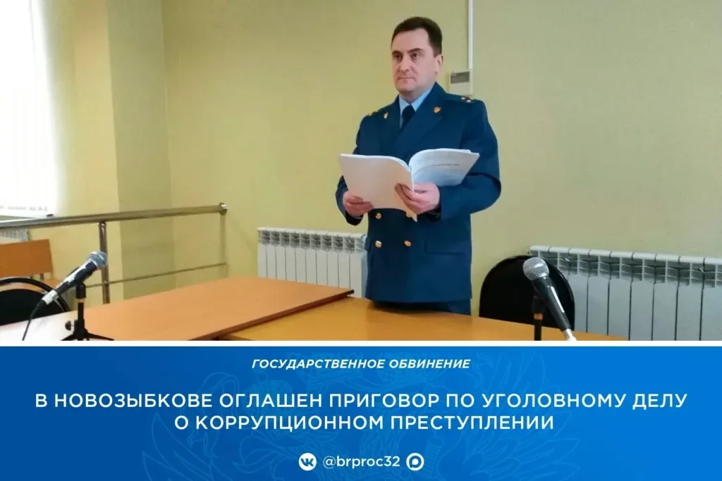 В Новозыбкове бывшую замдиректора социального центра осудили за взятки при оформлении соцконтрактов